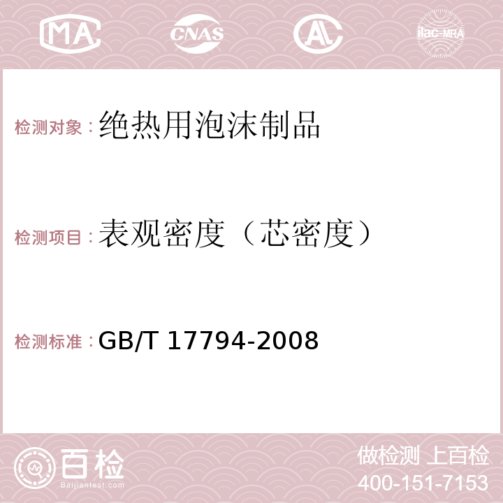 表观密度（芯密度） 柔性泡沫橡塑绝热制品GB/T 17794-2008附录A