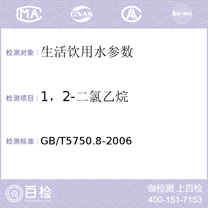 1，2-二氯乙烷 生活饮用水标准检验方法 有机物综合指标 GB/T5750.8-2006