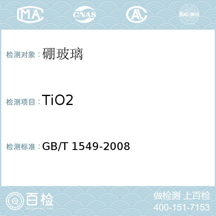 TiO2 纤维玻璃化学分析方法GB/T 1549-2008