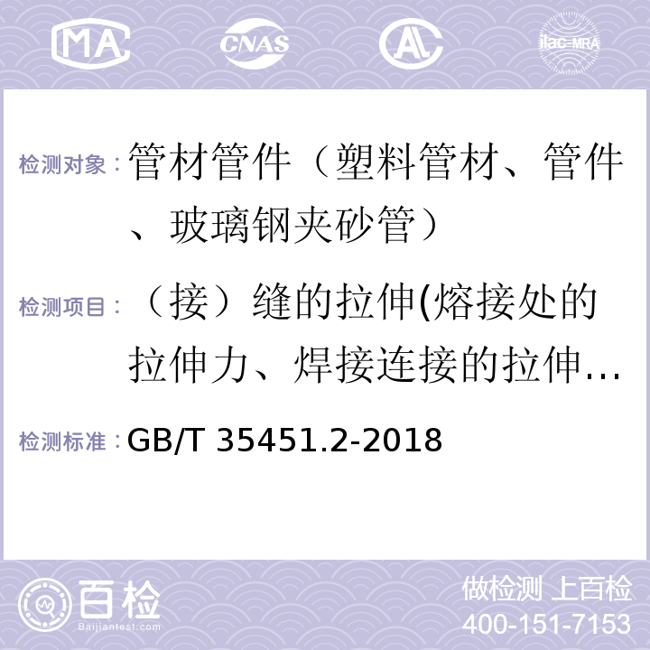 （接）缝的拉伸(熔接处的拉伸力、焊接连接的拉伸强度、热熔对接接头拉伸性能) GB/T 35451.2-2018 埋地排水排污用聚丙烯(PP)结构壁管道系统 第2部分：聚丙烯缠绕结构壁管材