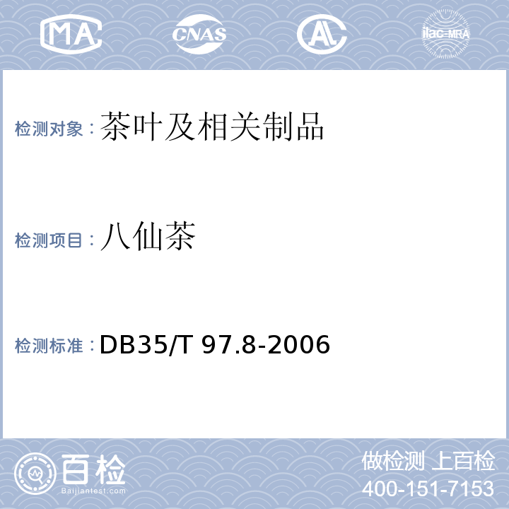 八仙茶 八仙茶 成品茶 DB35/T 97.8-2006