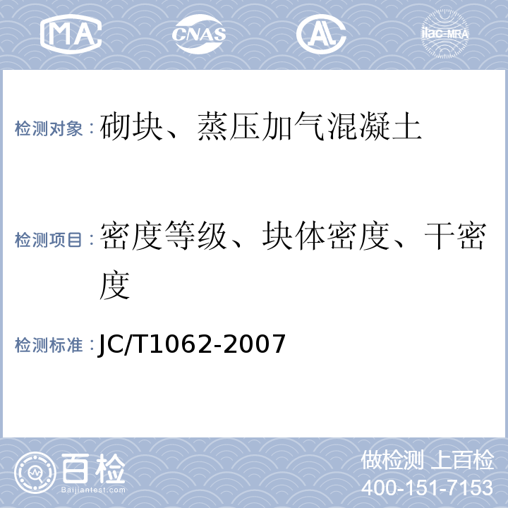 密度等级、块体密度、干密度 JC/T 1062-2007 泡沫混凝土砌块