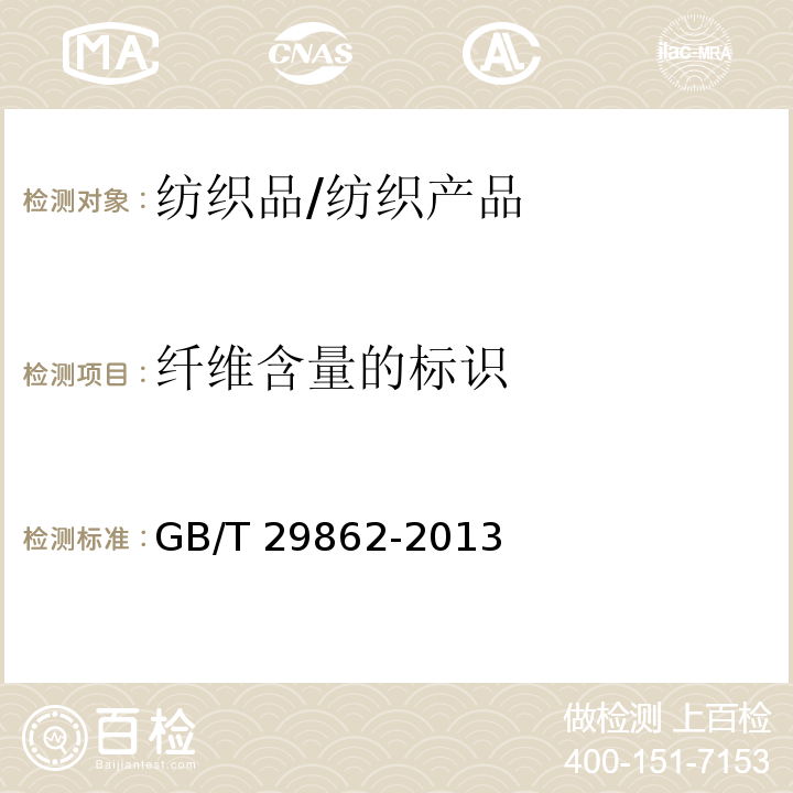 纤维含量的标识 纺织品 纤维含量的标识/GB/T 29862-2013