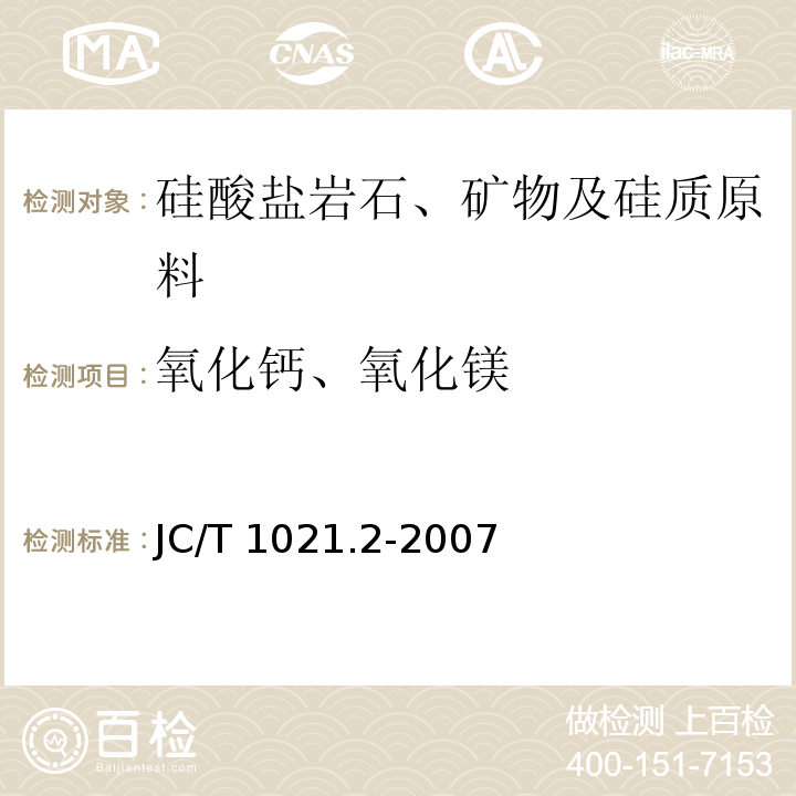 氧化钙、氧化镁 非金属矿物和岩石化学分析方法 第2部分 硅酸盐岩石、矿物及硅质原料化学分析方法JC/T 1021.2-2007（2017）