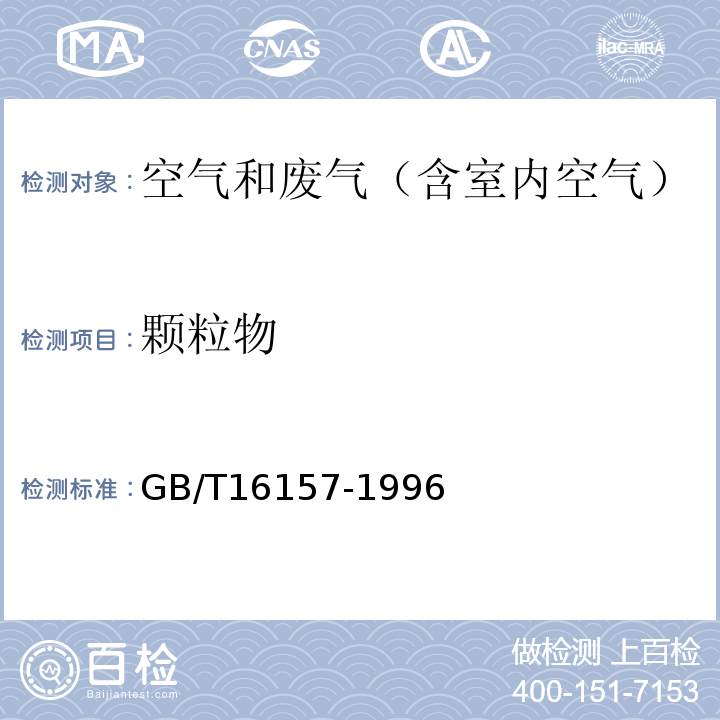 颗粒物 固定污染源排气中颗粒物测定与气态污染物采样方法GB/T16157-1996及修改单（生态环境部公告2017年第87号）