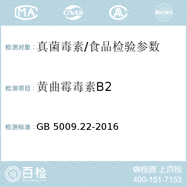 黄曲霉毒素B2 食品安全国家标准 食品中黄曲霉毒素B族和G族的测定/GB 5009.22-2016