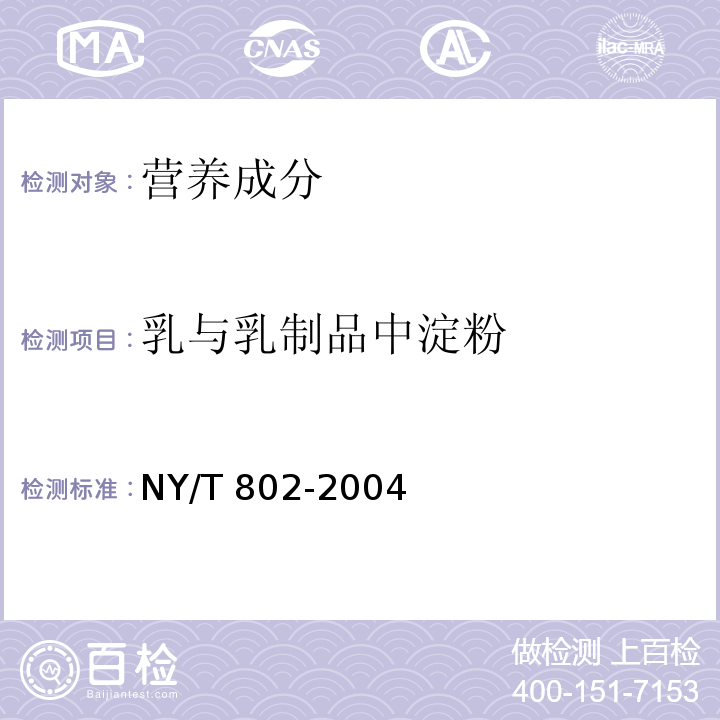 乳与乳制品中淀粉 乳与乳制品中淀粉的测定 酶－比色法 NY/T 802-2004  