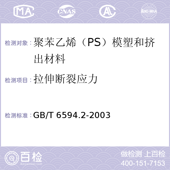 拉伸断裂应力 GB/T 6594.2-2003 塑料 聚苯乙烯(PS)模塑和挤出材料 第2部分:试样制备和性能测定