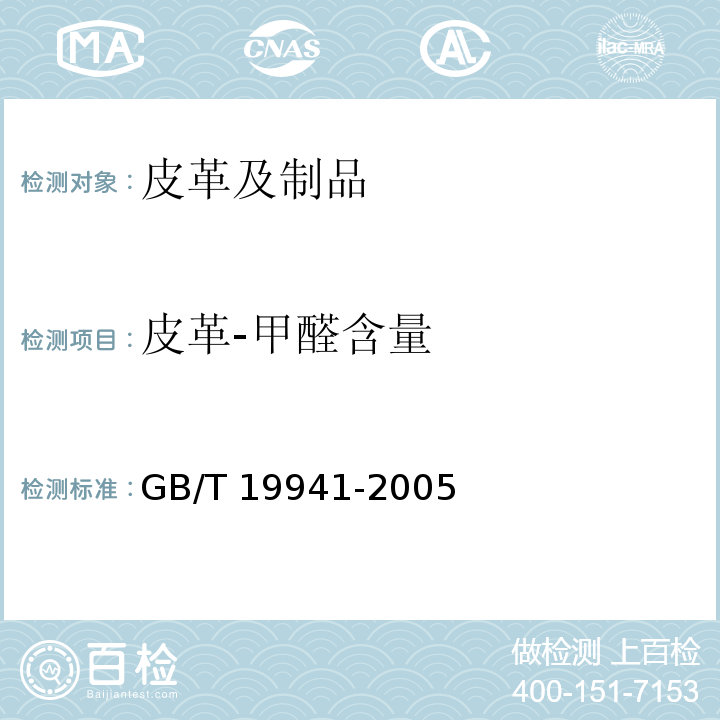 皮革-甲醛含量 GB/T 19941-2005 皮革和毛皮 化学试验 甲醛含量的测定