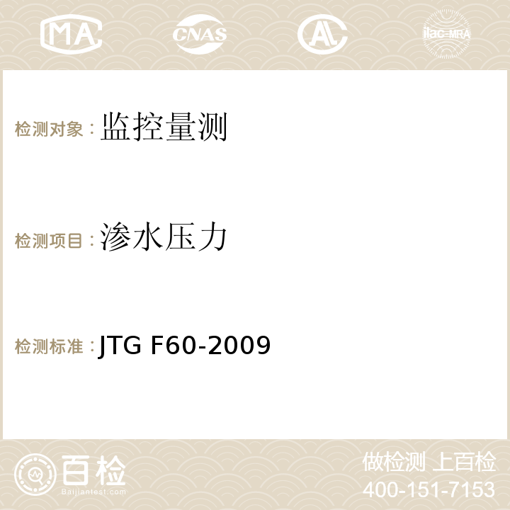 渗水压力 公路隧道施工技术规范 10.2 JTG F60-2009