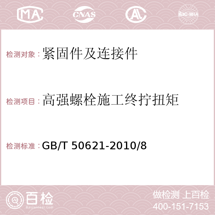 高强螺栓施工终拧扭矩 钢结构现场检测技术标准 GB/T 50621-2010/8