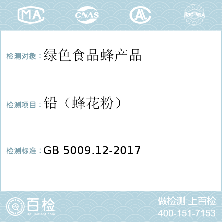 铅（蜂花粉） 食品安全国家标准 食品中铅的测定GB 5009.12-2017