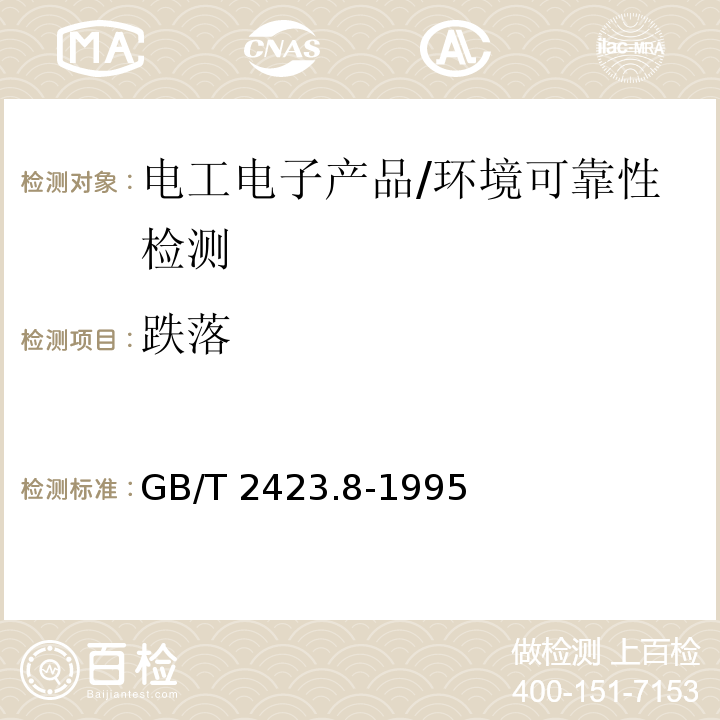 跌落 电工电子产品环境试验　第2部分:试验方法　试验Ed:自由跌落 /GB/T 2423.8-1995