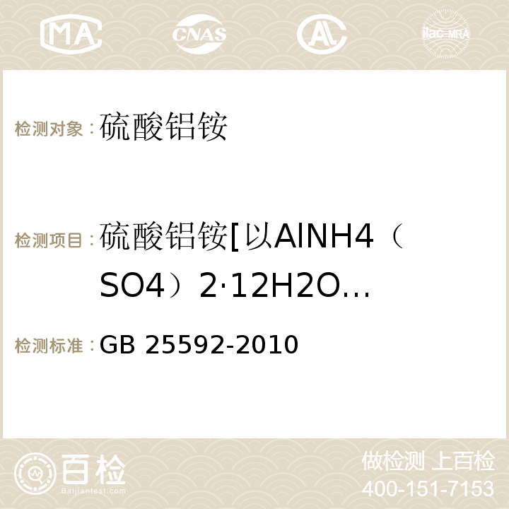 硫酸铝铵[以AlNH4（SO4）2·12H2O计]（以干基计） GB 25592-2010 食品安全国家标准 食品添加剂 硫酸铝铵