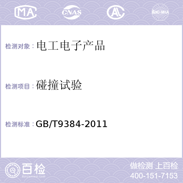 碰撞試驗 GB/T9384-2011廣播收音機、廣播電視接收機、磁帶錄音機、聲頻功率放大器(擴音機)的環境試驗要求和試驗方法