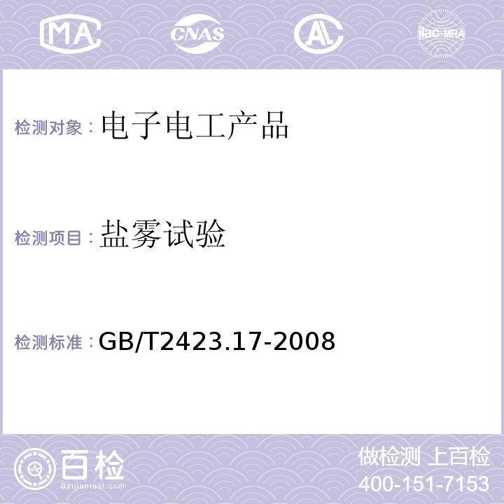 盐雾试验 GB/T2423.17-2008