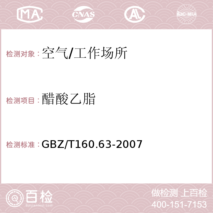 醋酸乙脂 工作场所空气有毒物质测定 饱和脂肪族酯类化合物/GBZ/T160.63-2007