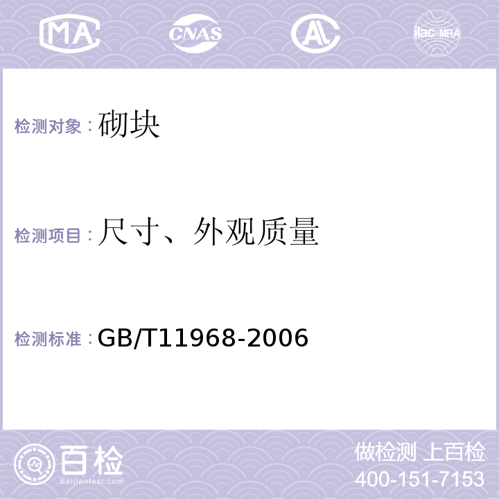 尺寸、外观质量 蒸压加气混凝土砌块 GB/T11968-2006