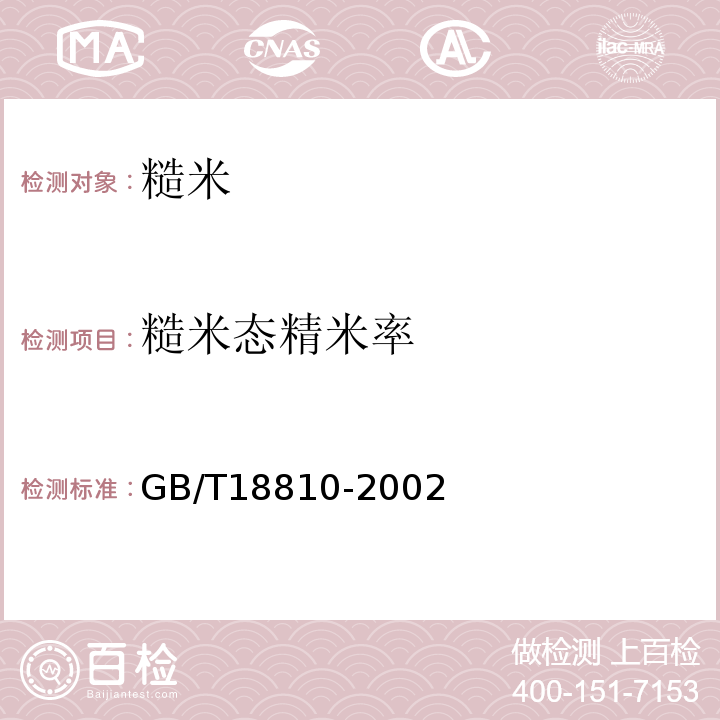 糙米态精米率 GB/T 18810-2002 糙米