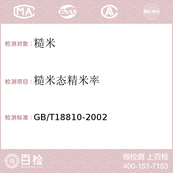 糙米态精米率 糙米 GB/T18810-2002附录B