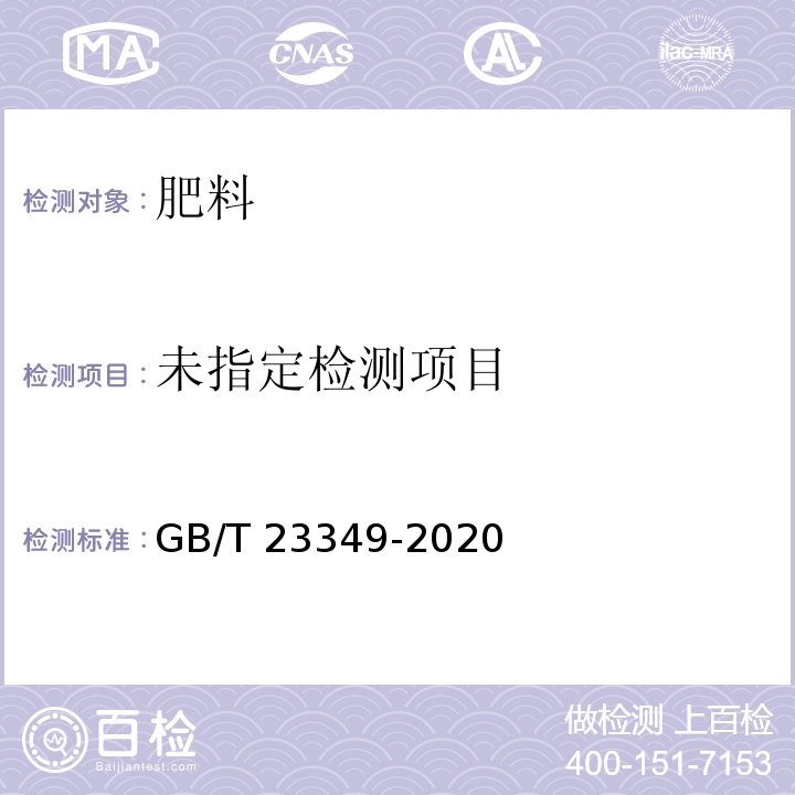 肥料中砷、镉、铬、铅、汞含量的测定 GB/T 23349-2020