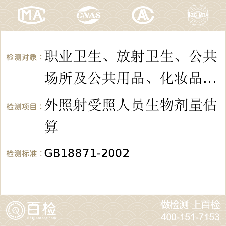 外照射受照人员生物剂量估算 电离辐射防护与辐射源安全基本标准 GB18871-2002