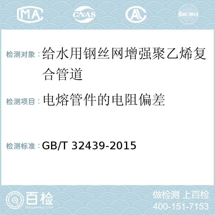 电熔管件的电阻偏差 给水用钢丝网增强聚乙烯复合管道GB/T 32439-2015