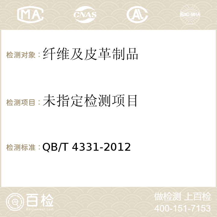  QB/T 4331-2012 儿童旅游鞋