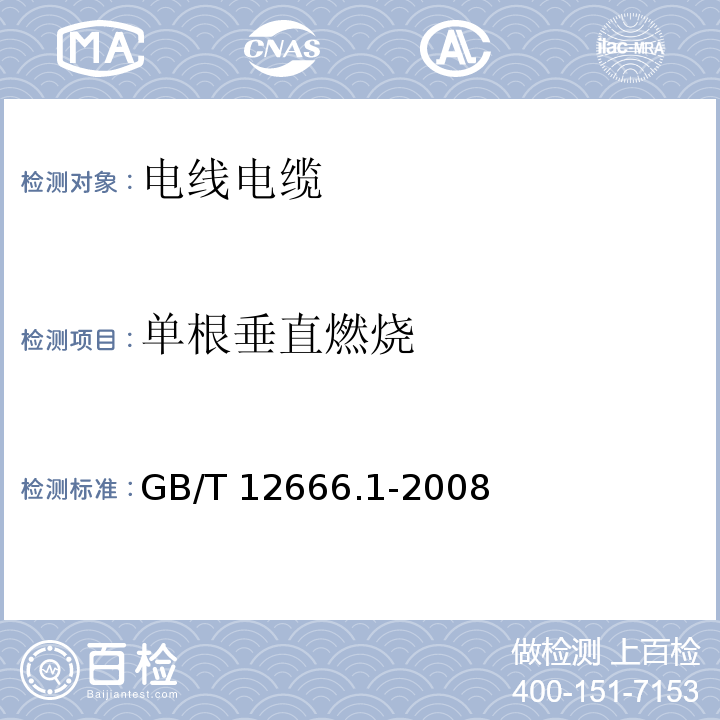 单根垂直燃烧 单根电线电缆燃烧试验方法 第1部分：垂直燃烧试验 GB/T 12666.1-2008  