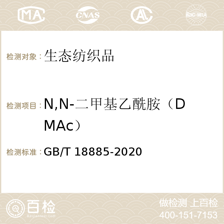 N,N-二甲基乙酰胺（DMAc） 生态纺织品技术要求GB/T 18885-2020