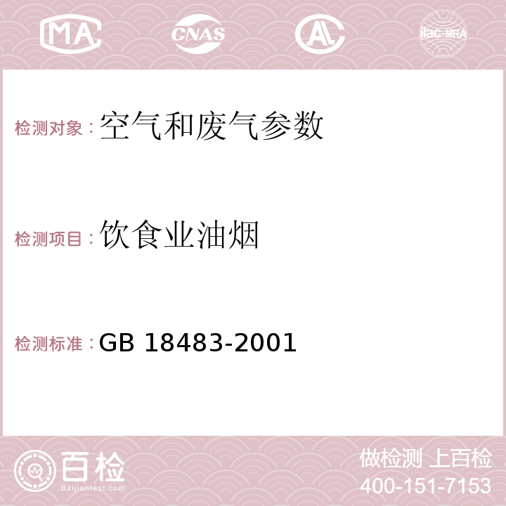 饮食业油烟 GB 18483-2001饮食业油烟排放标准 附录A 饮食业油烟采样方法与分析方法