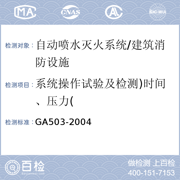 系统操作试验及检测)时间、压力( 建筑消防设施检测技术规程/GA503-2004
