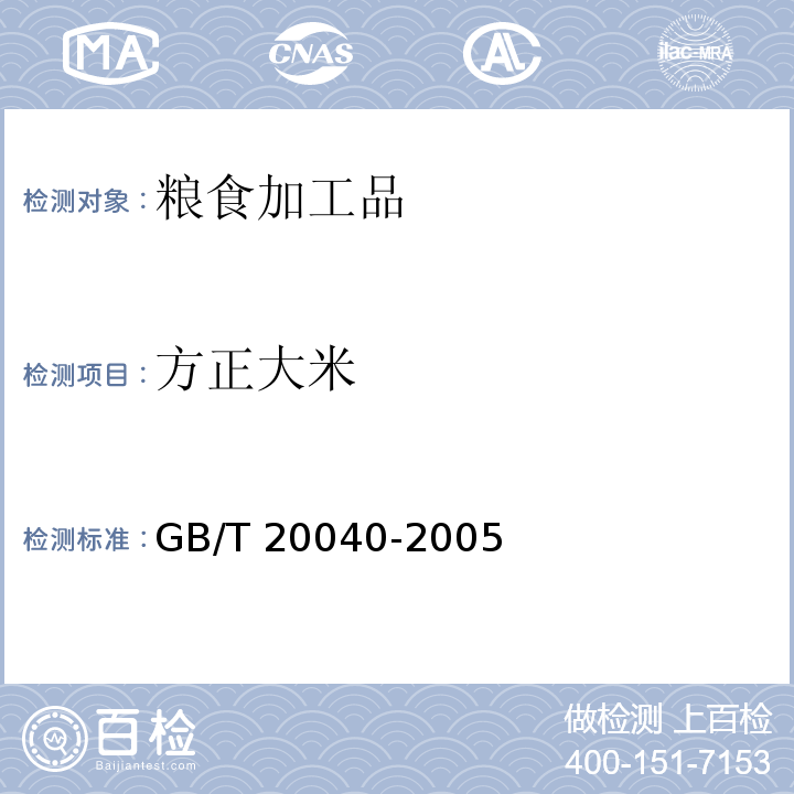方正大米 原产地域产品 方正大米GB/T 20040-2005