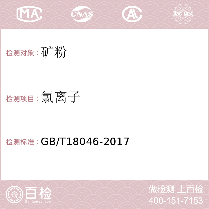 氯离子 用于水泥，砂浆和混凝土中的粒化高炉矿渣粉 GB/T18046-2017