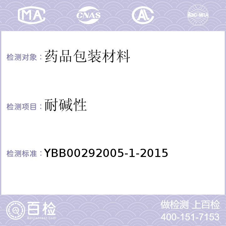 耐碱性 高硼硅玻璃管制注射剂瓶 YBB00292005-1-2015