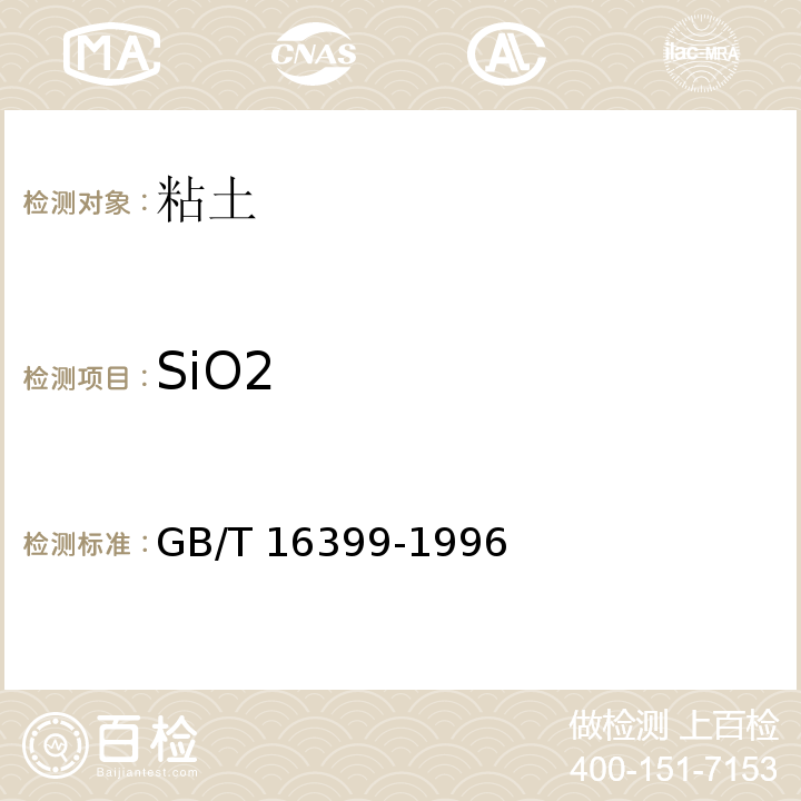 SiO2 粘土化学分析方法GB/T 16399-1996