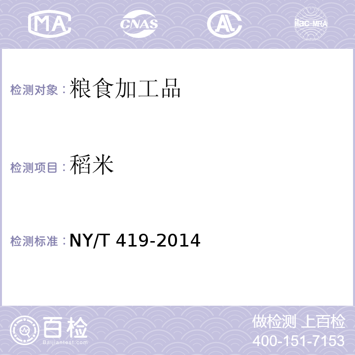 稻米 绿色食品 稻米 NY/T 419-2014