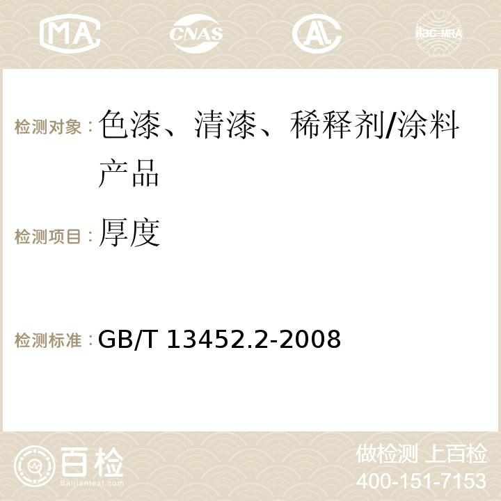 厚度 色漆和清漆 漆膜厚度的测定 /GB/T 13452.2-2008