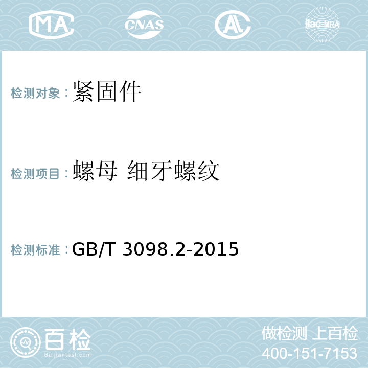 螺母 细牙螺纹 GB/T 3098.2-2015 紧固件机械性能 螺母