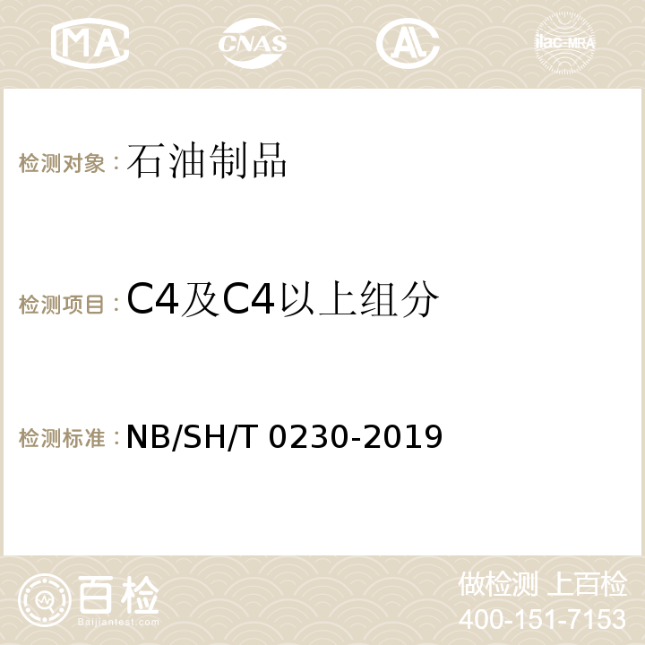 C4及C4以上组分 液化石油气组成的测定 气相色谱法NB/SH/T 0230-2019