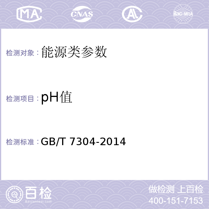 pH值 GB/T 7304-2014油产品和润滑剂中和值测定方法 (电位滴定法)