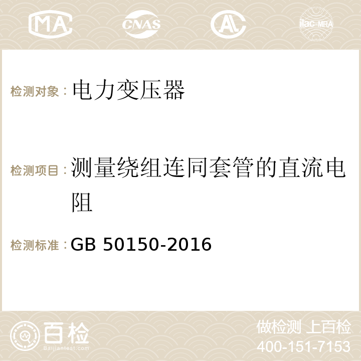 测量绕组连同套管的直流电阻 电气装置安装工程 电气设备交接试验标准 GB 50150-2016（8.0.4）