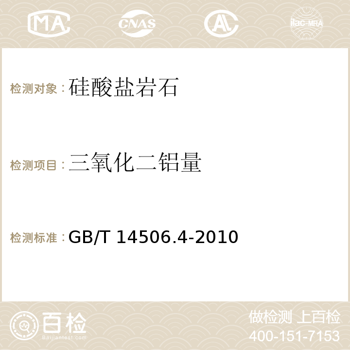 三氧化二铝量 硅酸盐岩石化学分析方法 第4部分：三氧化二铝量测定EDTA滴定法GB/T 14506.4-2010