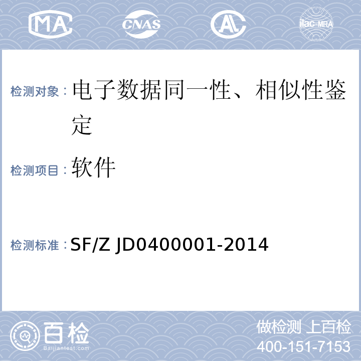 软件 电子数据司法鉴定通用实施规范 SF/Z JD0400001-2014