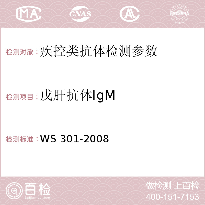 戊肝抗体IgM 戊肝诊断标准 WS 301-2008(附录A)