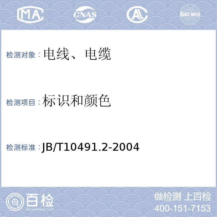 标识和颜色 额定电压450/750V及以下交联聚烯烃绝缘电线和电缆 第2部分：耐热105°C交联聚烯烃绝缘电线和电缆 JB/T10491.2-2004