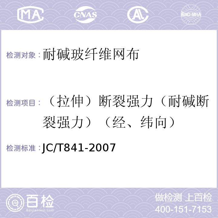 （拉伸）断裂强力（耐碱断裂强力）（经、纬向） JC/T 841-2007 耐碱玻璃纤维网布