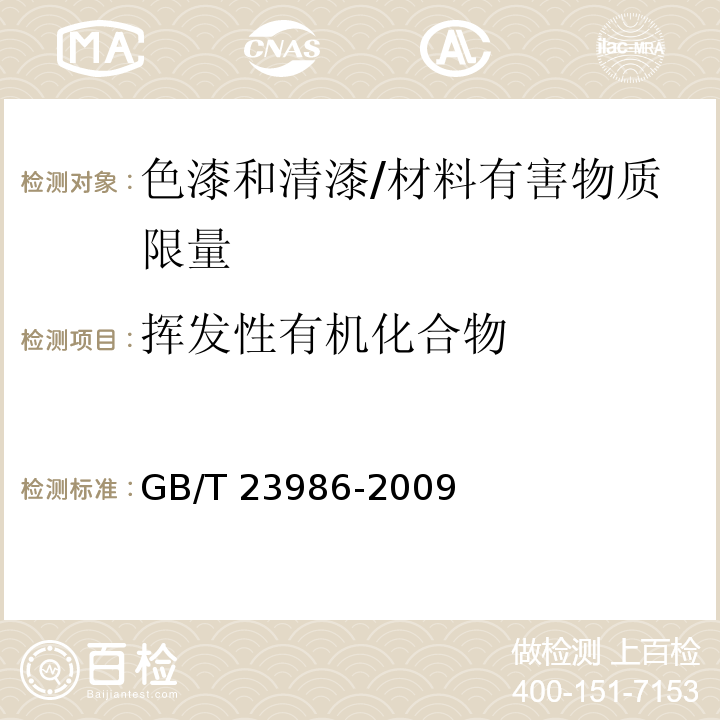 挥发性有机化合物 色漆和清漆 挥发性有机化合物(VOC)含量的测定 气相色谱法/GB/T 23986-2009