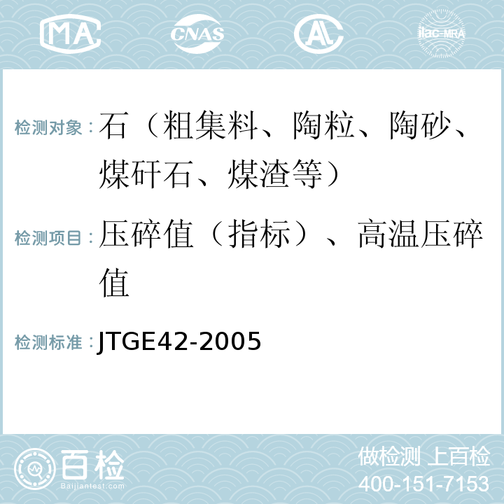 压碎值（指标）、高温压碎值 公路工程集料试验规程 JTGE42-2005
