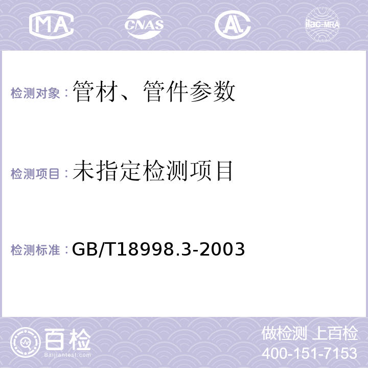  GB/T 18998.3-2003 工业用氯化聚氯乙烯(PVC-C)管道系统 第3部分:管件
